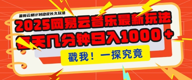 2025最新网易云音乐云梯计划，每天几分钟，单账号月入过W，可批量操作，收益翻倍【揭秘】-AI网创