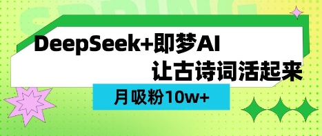 用DeepSeek做AI 古诗词视频，涨粉 10W+(保姆级教程)-AI网创