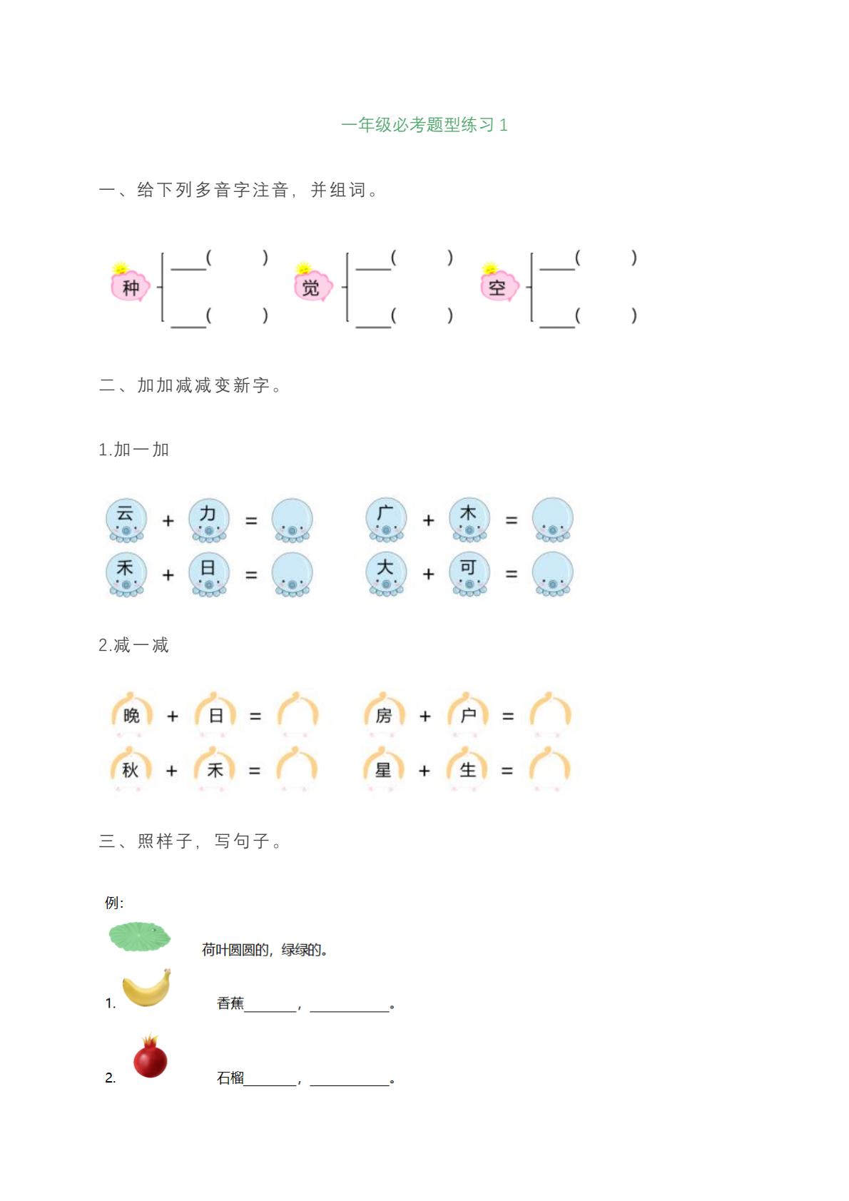 一年级上册语文必考题型练习含答案-自学网资源