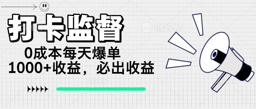 打卡监督项目，0成本每天爆单1000+，做就必出收益-AI网创