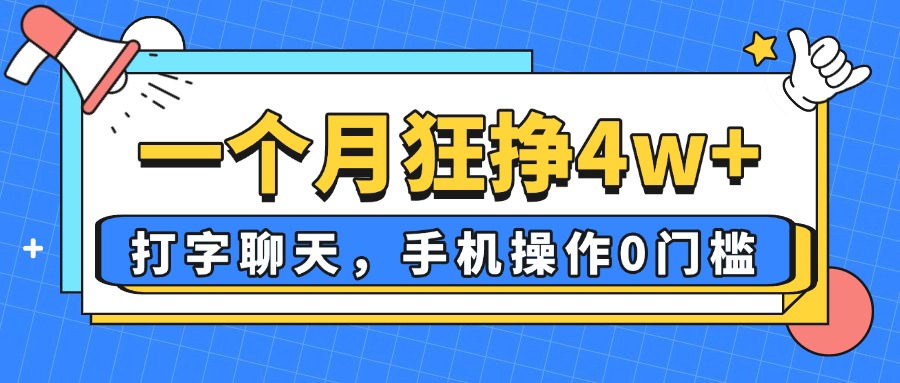一个月狂挣4w+，打字聊天，手机操作0门槛，新手小白都能做！-AI网创