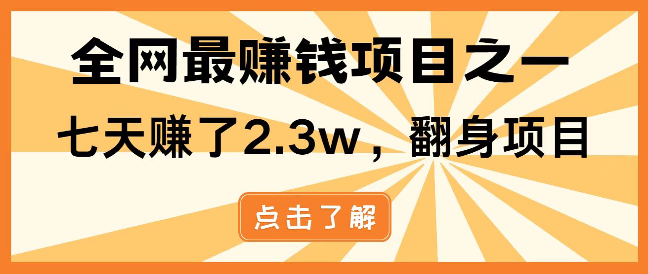 全网首发，暴利项目，每天被动收益1500+，长期管道收益！0成本自己做老板！-AI网创