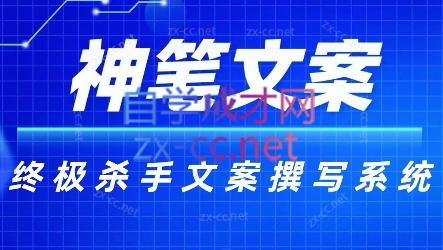 神笔文案·终极杀手文案撰写系统-AI网创