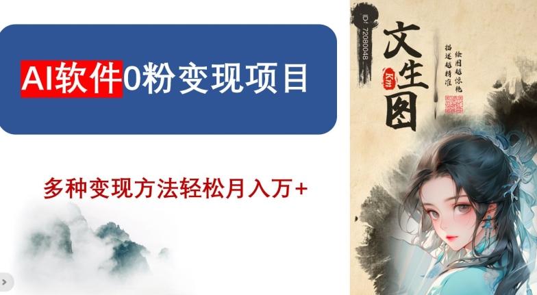 AI软件0粉变现项目，0基础2024年风口项目，轻松月入万+【揭秘】-AI网创