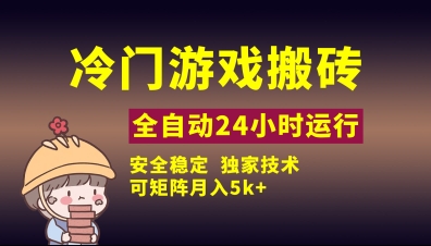 冷门游戏全自动搬砖，独家技术，稳定无风险，可矩阵月入5k，小白可做【揭秘】-AI网创