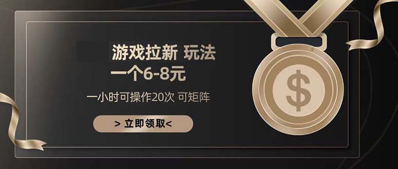 游戏拉新玩法 一个6-8 日入300+-AI网创