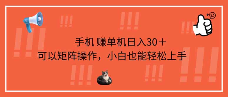 手机赚单机日入30＋，可以矩阵操作，小白也能轻松上手-AI网创