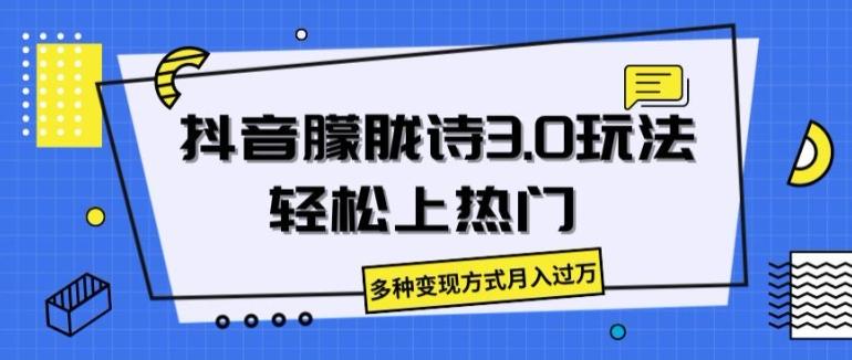 抖音朦胧诗3.0.轻松上热门，多种变现方式月入过万【揭秘】-AI网创