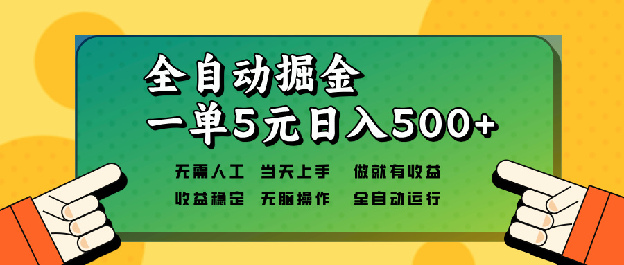 全自动掘金，一单5元单机日入500+无需人工，矩阵开干-AI网创