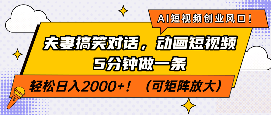 AI短视频创业风口！夫妻搞笑对话，动画短视频5分钟做一条，轻松日入200…-AI网创