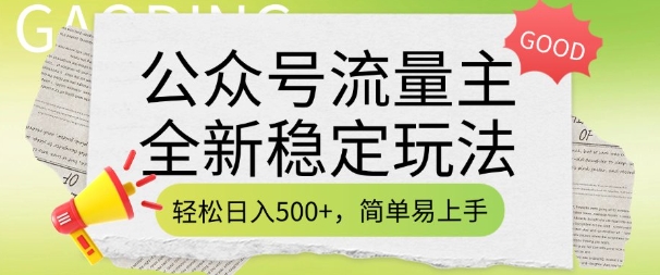 公众号流量主全新稳定玩法，轻松日入5张，简单易上手，做就有收益(附详细实操教程)-AI网创