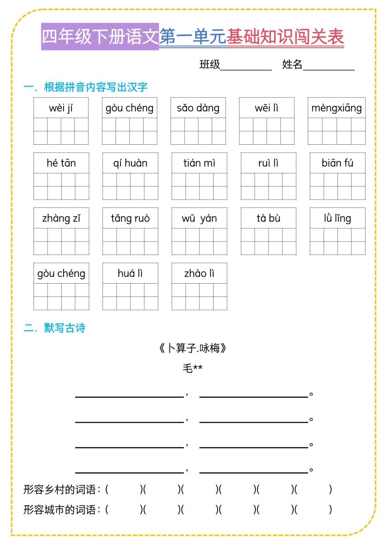 四年级下语文基础知识闯关表-自学网资源