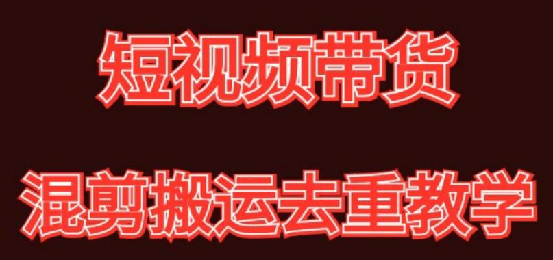 混剪去重短视频带货玩法，混剪搬运简单过原创思路分享-AI网创