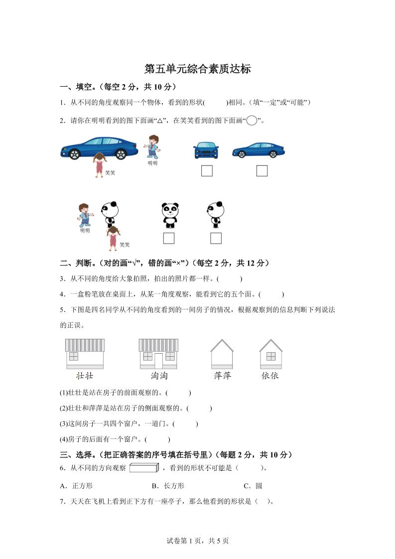 青岛63版数学二年级下册第五单元《观察物体》单元测试卷-自学网资源