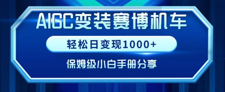 AIGC变现！带领300+小白跑通赛博机车项目，完整复盘及保姆级实操手册分享【揭秘】-AI网创