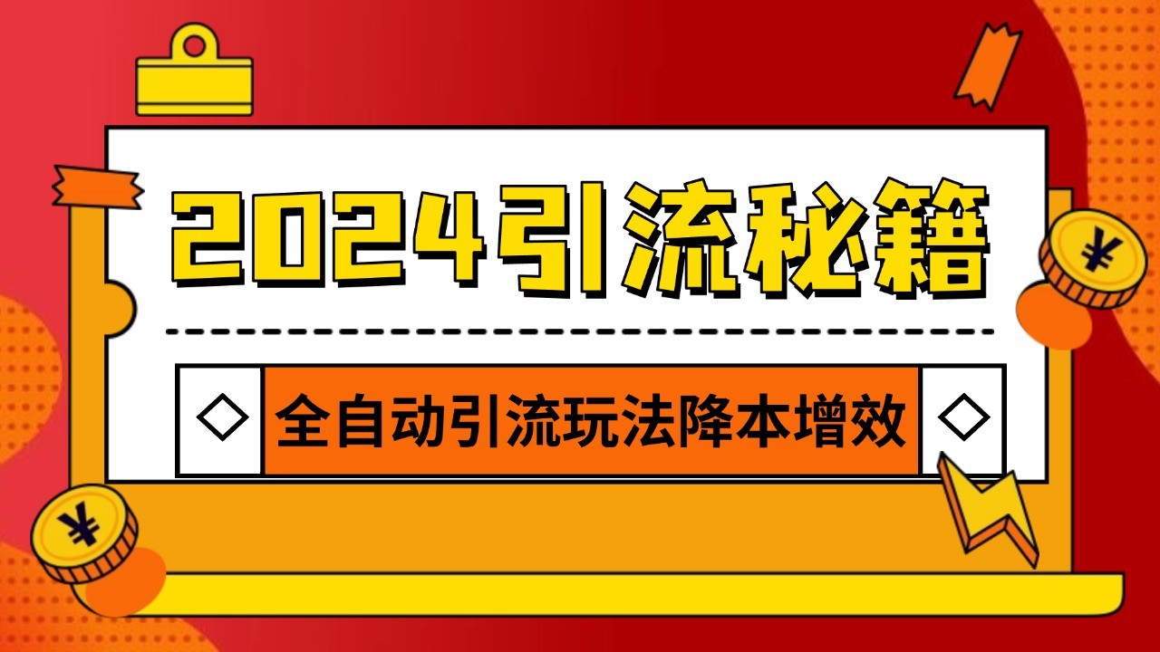 2024引流打粉全集，路子很野 AI一键克隆爆款自动发布 日引500+精准粉-AI网创