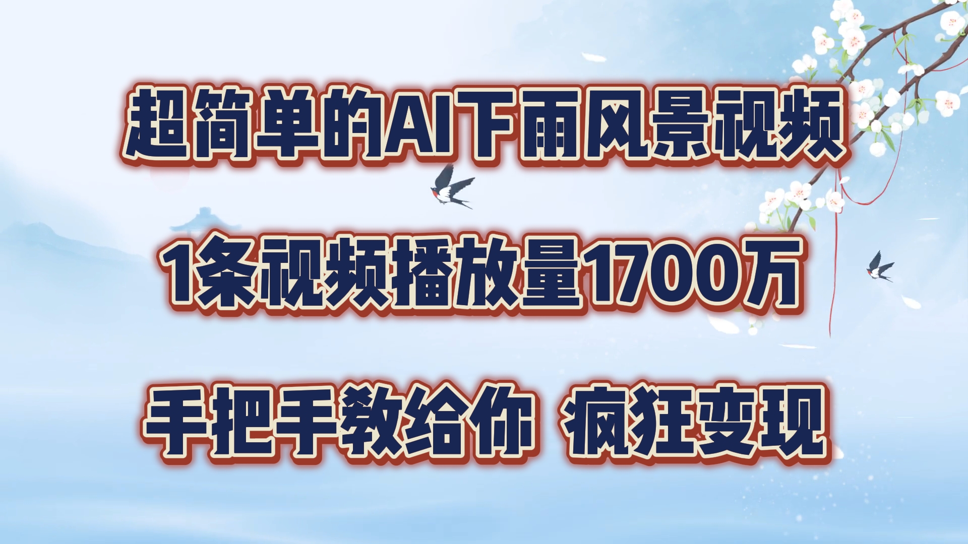 超简单的AI下雨风景视频，1条视频播放量1700万，手把手教给你【揭秘】-AI网创