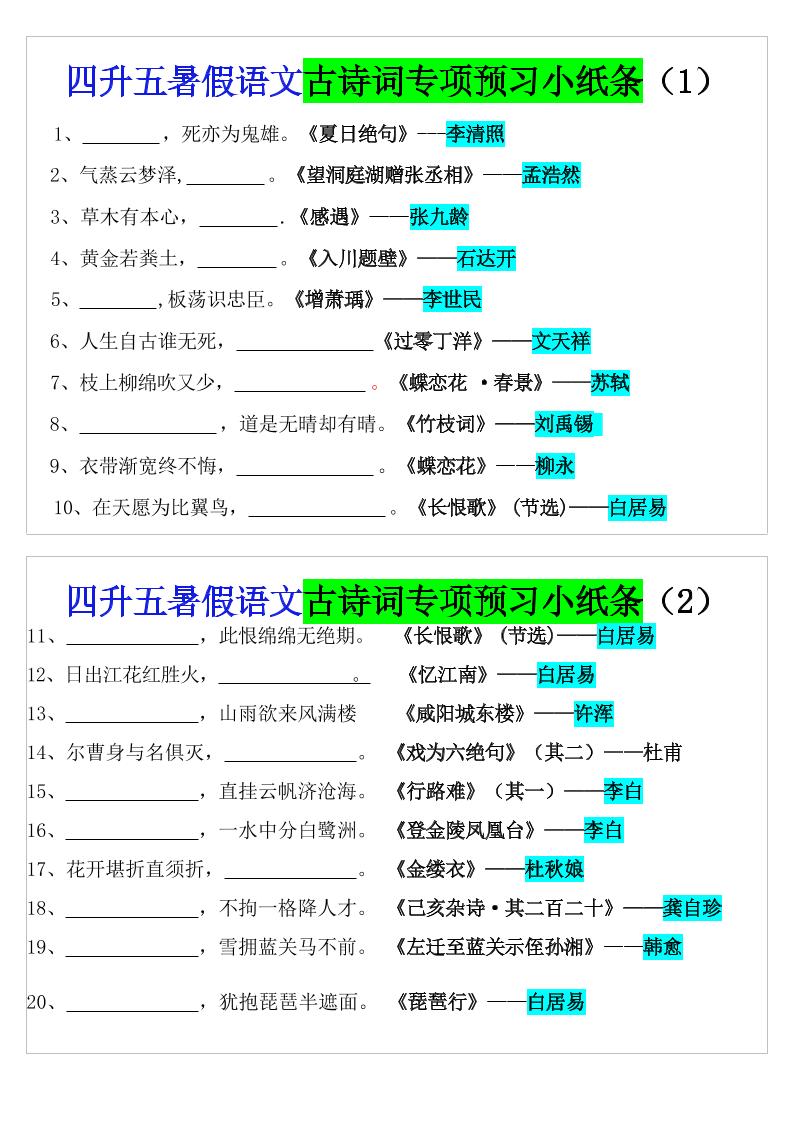 四升五暑假语文预习古诗词专项小纸条-五上语文-自学网资源