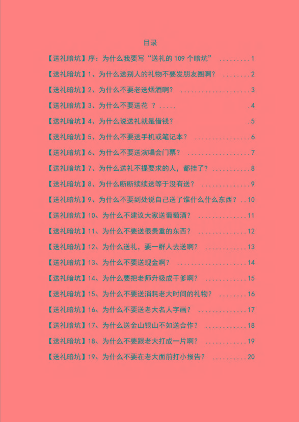 图片[1]-《揭秘100个送礼暗坑》——送礼暗坑千万别踩，不然你就白送礼了-AI网创