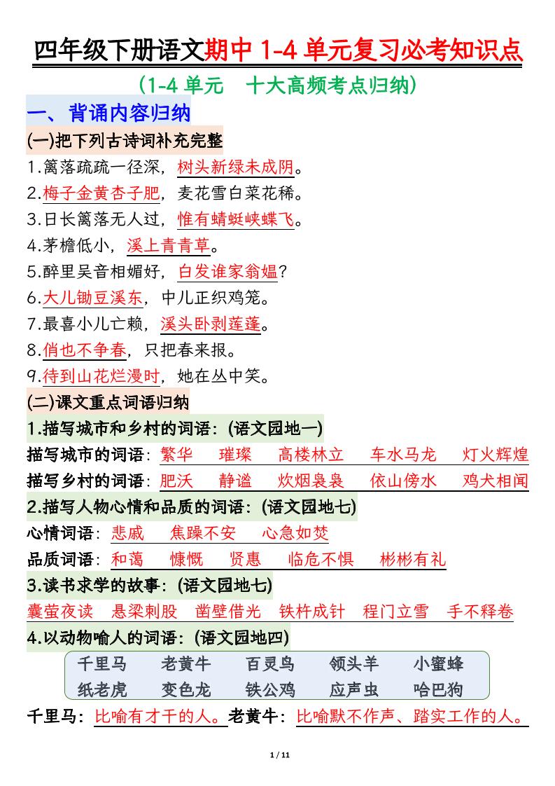 四下语文期中复习必考知识点-自学网资源