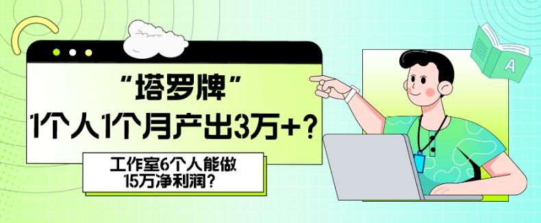 她，做“塔罗牌”1个人1个月产出3万+？工作室6个人能做15万净利润？-AI网创