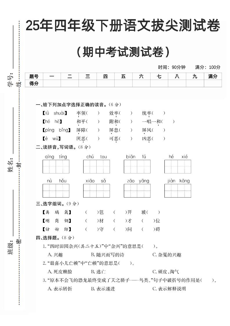 四下语文期中拔尖测试卷-自学网资源