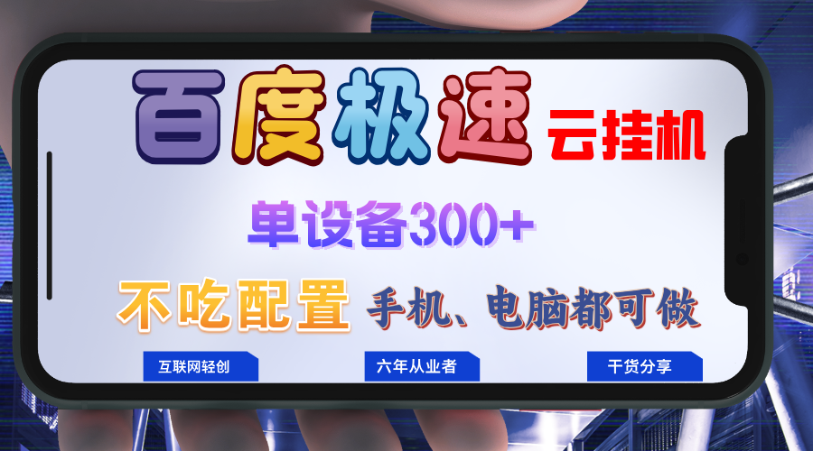 百度极速云挂机，无脑操作挂机日入300+，小白轻松上手！！！-AI网创