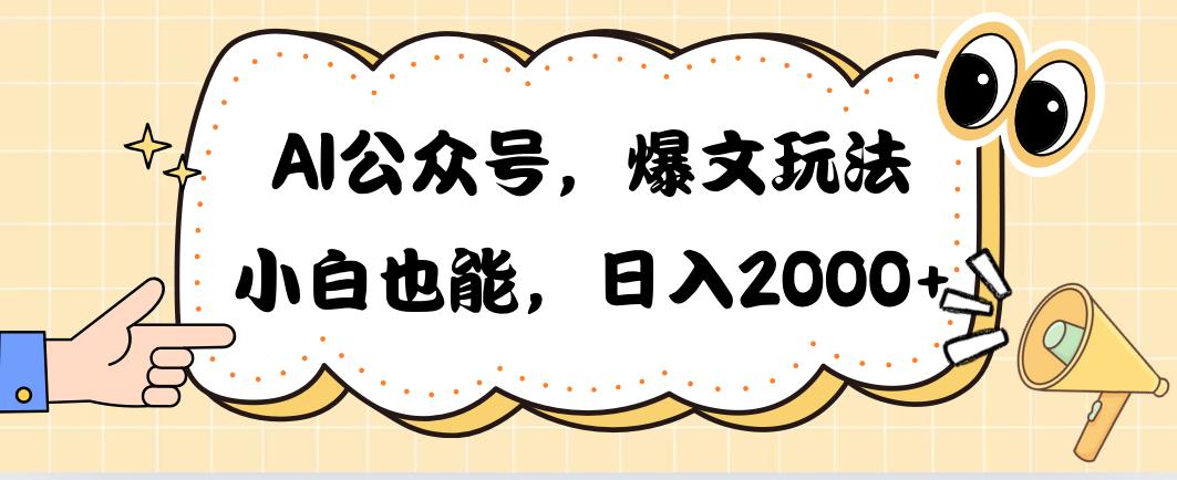 AI公众号，爆文玩法，小白也能，日入2000➕-AI网创