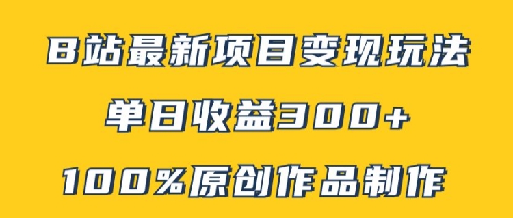 B站最新变现项目玩法，100%原创作品轻松制作，矩阵操作单日收益300+-AI网创
