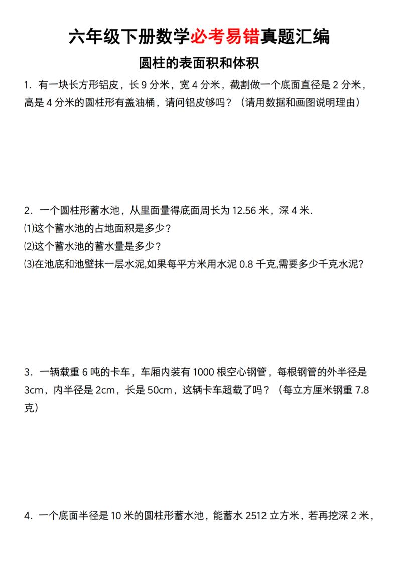 【通用】六年级下册数学必考易错真题汇编-自学网资源