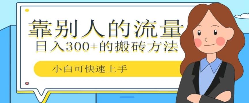 靠别人的流量，日入300+搬砖项目、复制粘贴-AI网创