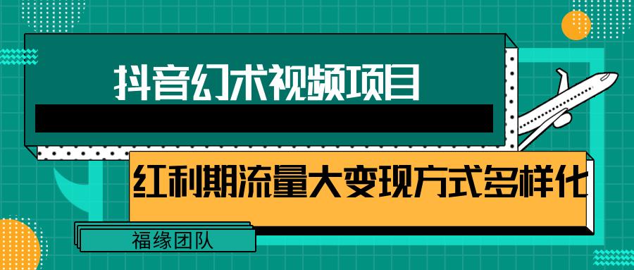 短视频流量分成计划，学会这个玩法，小白也能月入7000+【视频教程，附软件】-AI网创