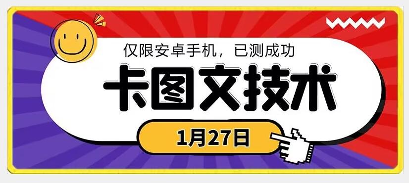 1月27日最新技术，可挂车，挂小程序，挂短剧，安卓手机可用【揭秘】-AI网创