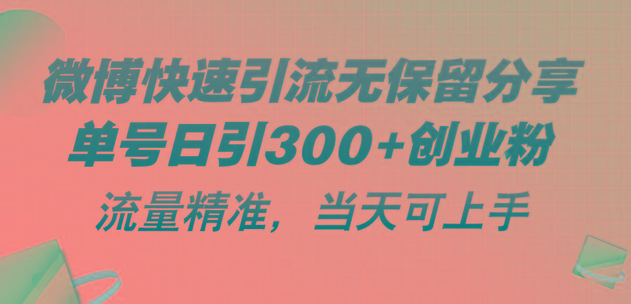 微博快速引流无保留分享，单号日引300+创业粉，流量精准，当天可上手-AI网创