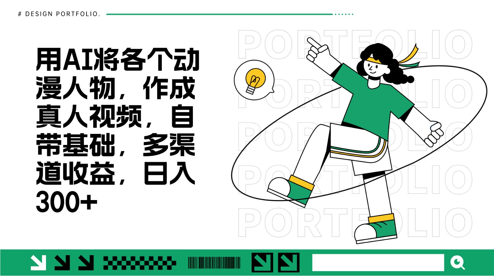用AI将各个动漫人物，作成真人视频，自带基础，多渠道收益，日入300+-AI网创