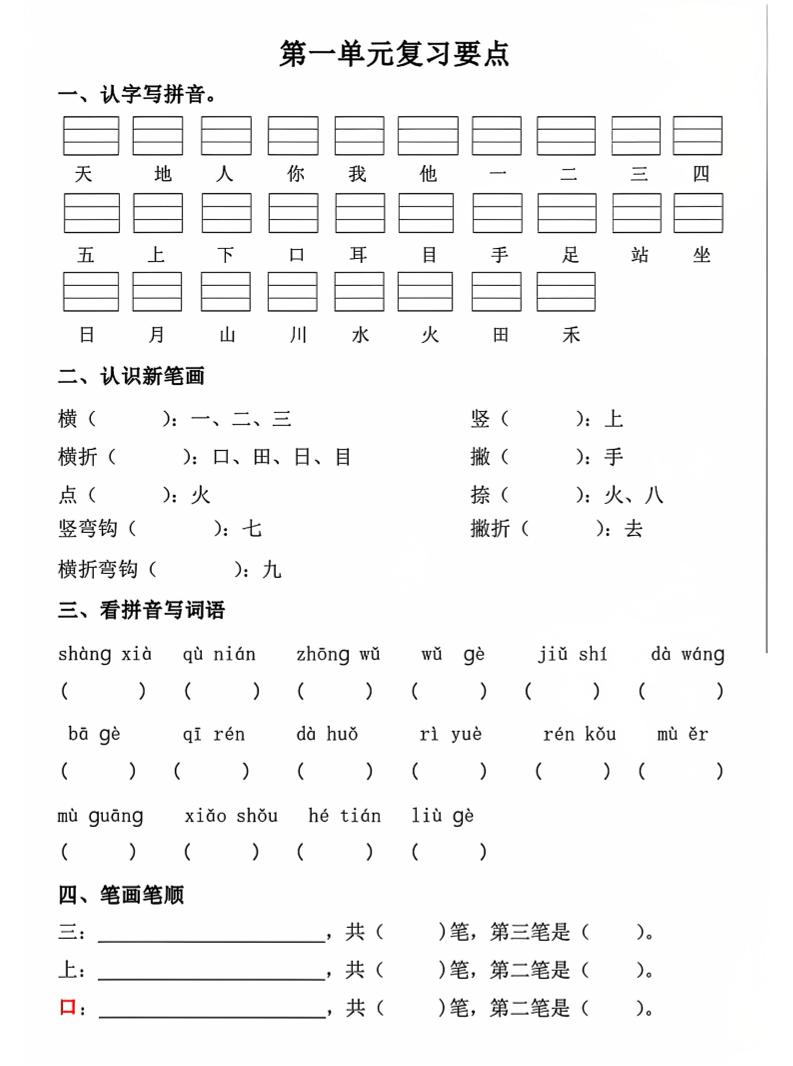 一年级上语文期中1-4单元复习要点-自学网资源