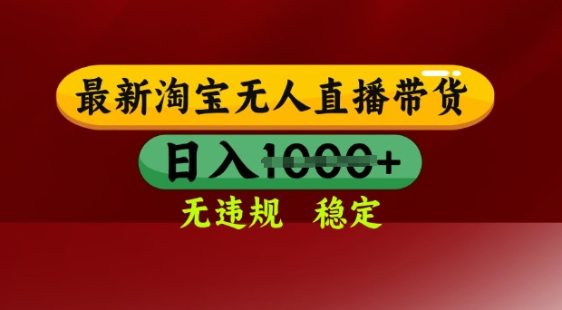 25年3月淘宝无人直播带货，日入多张，不违规不封号，独家技术，操作简单【揭秘】-AI网创