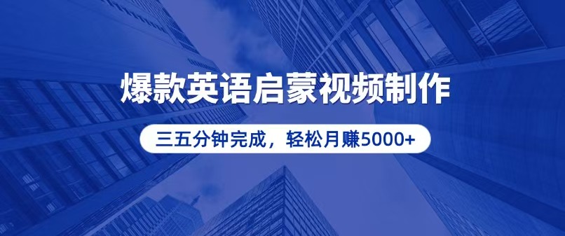 零基础小白也能轻松上手，5分钟制作爆款英语启蒙视频，月入5000+-AI网创