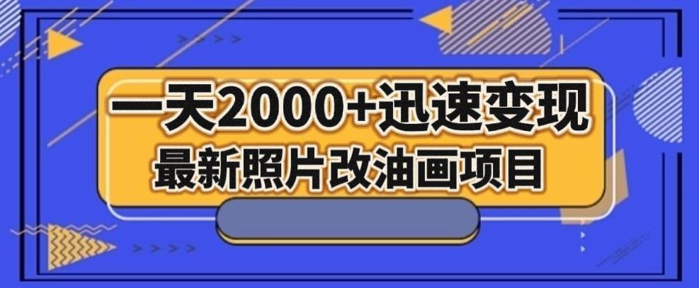最新照片改油画项目，流量爆到爽，一天2000+迅速变现【揭秘】-AI网创