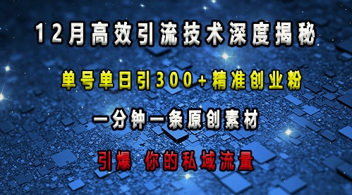 最新高效引流技术深度揭秘 ，单号单日引300+精准创业粉，一分钟一条原创素材，引爆你的私域流量-AI网创