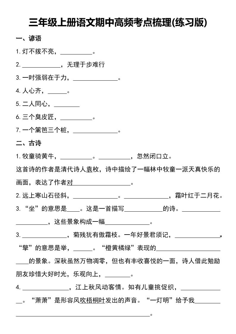 三年级上册语文期中高频考点梳理(练习版)-自学网资源