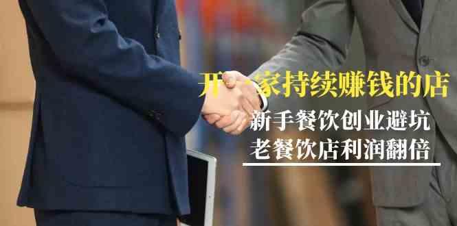 教你开一家持续赚钱店-小白餐饮创业避坑，老餐饮店利润翻倍(无水印)-AI网创