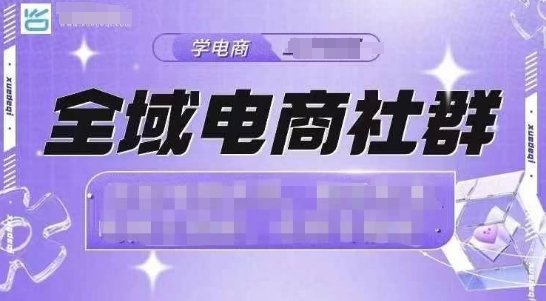 全域电商社群，抖店爆单计划运营实操，21天打爆一家抖音小店-AI网创