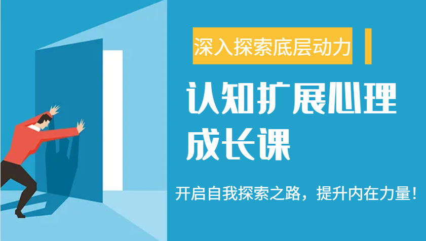认知扩展心理成长课，了解九型人格与自信力，开启自我探索之路，提升内在力量！-AI网创