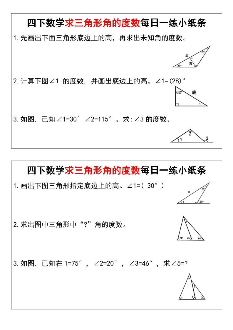 四下数学求三角形角的度数每日一练小纸条-自学网资源