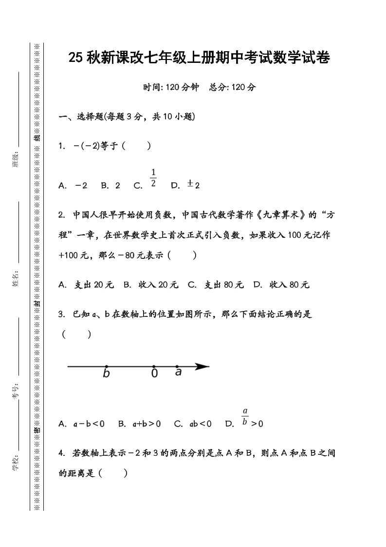 【2025秋新版】七年级数学上册期中考试试卷-自学网资源