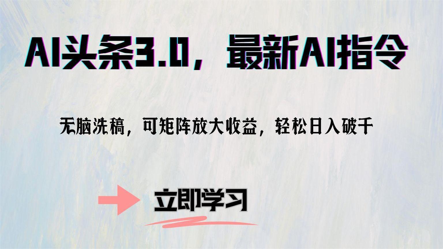 AI头条3.0，最新AI指令，无脑洗稿，可矩阵放大收…-AI网创
