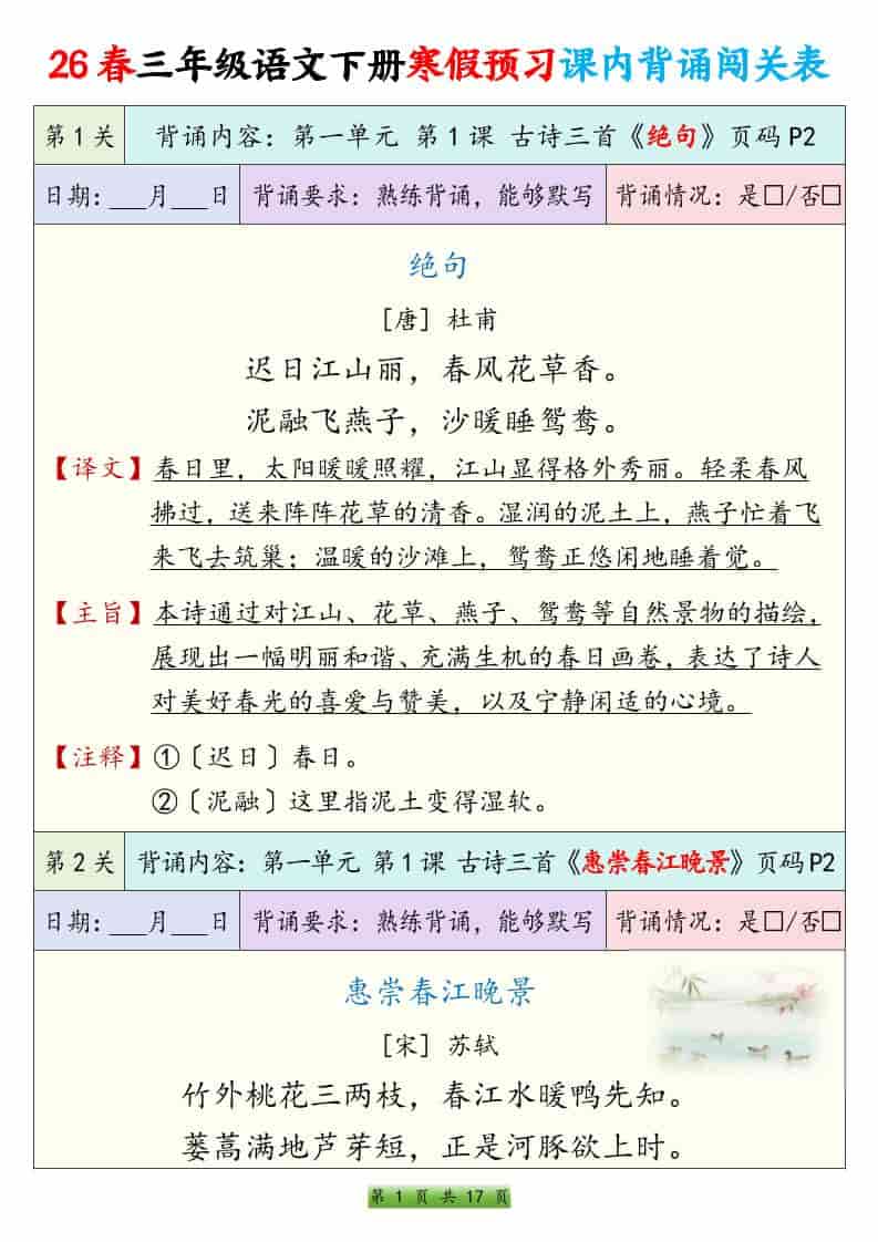 三年级下语文寒假预习课内背诵表-自学网资源