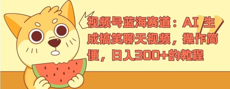 视频号蓝海赛道：AI 生成搞笑聊天视频，操作简便，日入300+的教程【揭秘】-AI网创