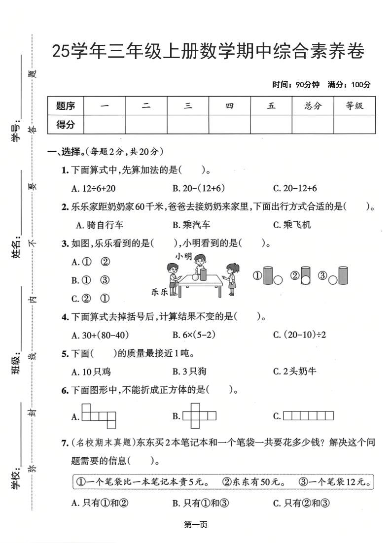 25学年三上数学期中综合素养卷（人教版）含答案5页-自学网资源